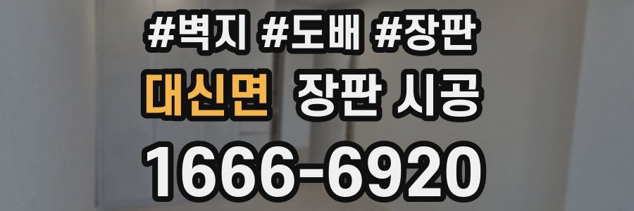 대신면 장판 시공