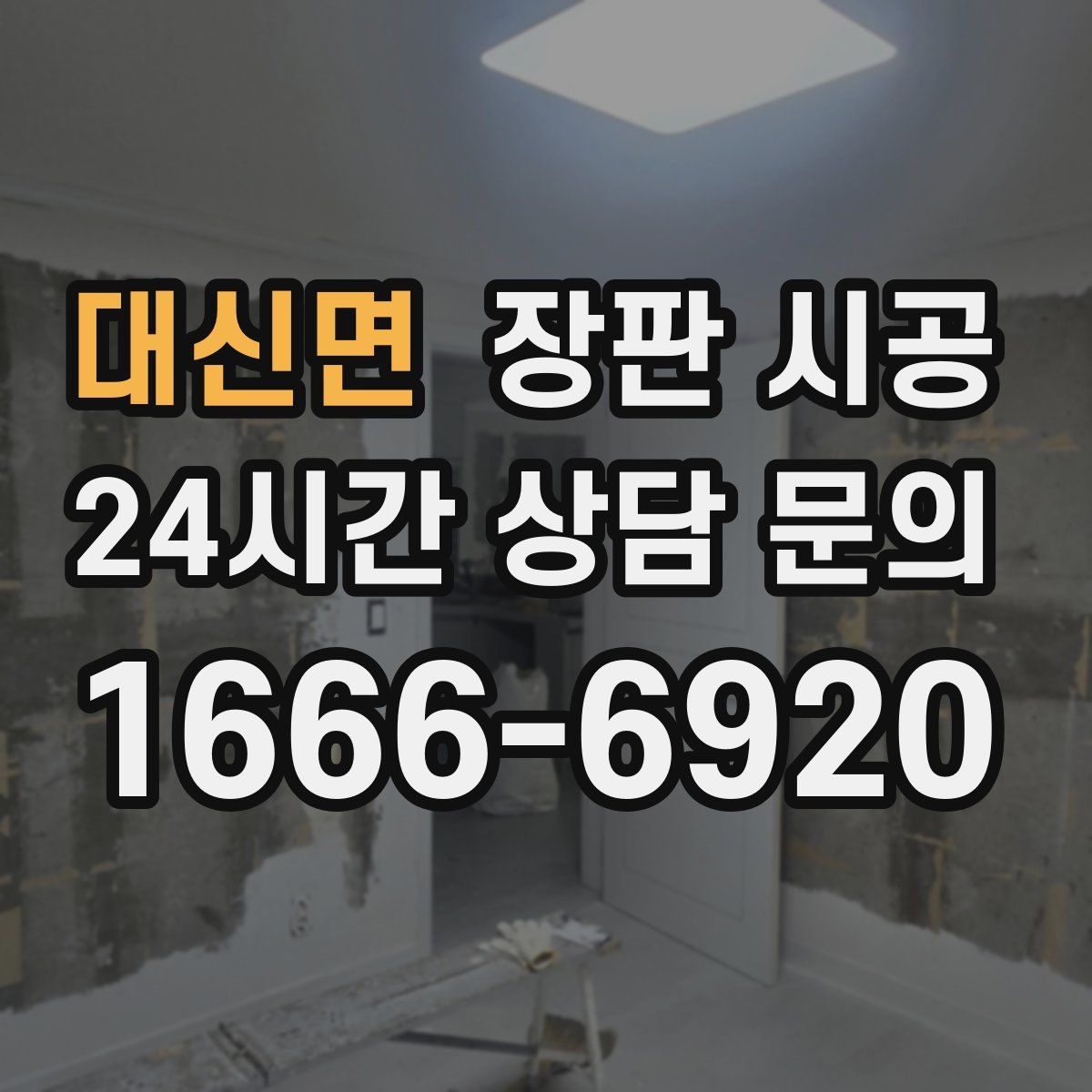 대신면 장판 시공