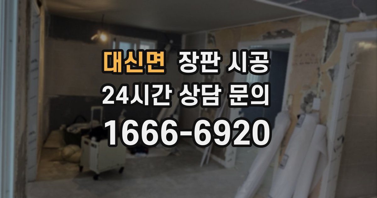 대신면 장판 시공