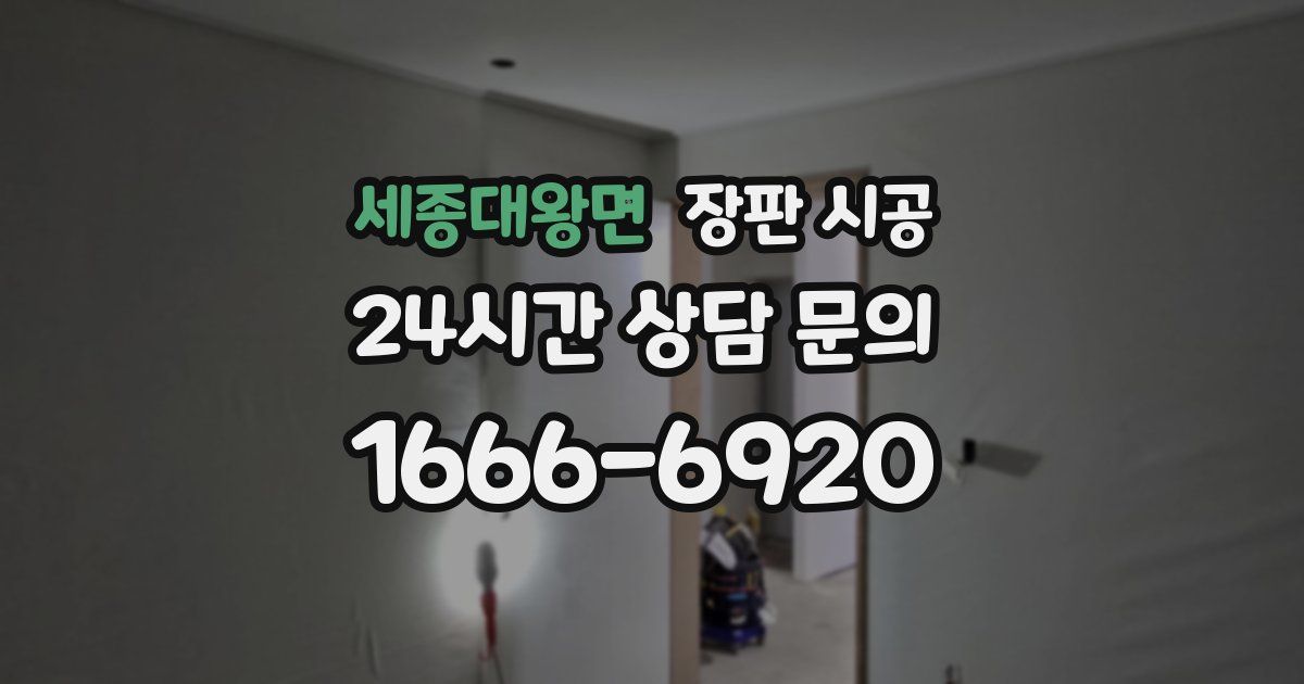 세종대왕면 장판 시공