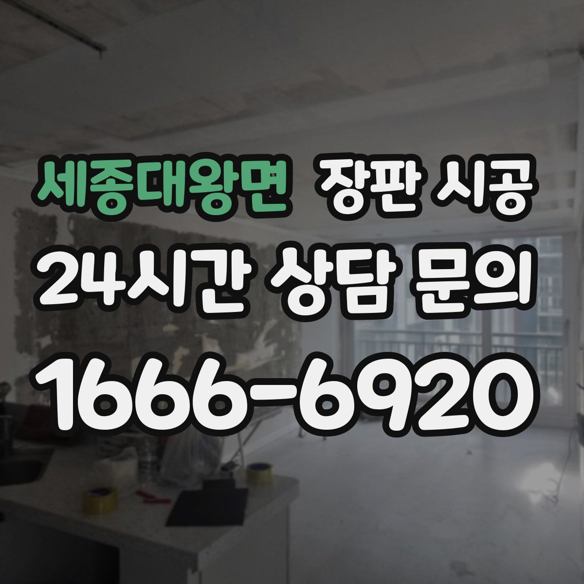 세종대왕면 장판 시공