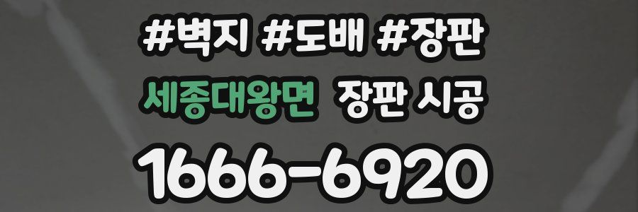 세종대왕면 장판 시공