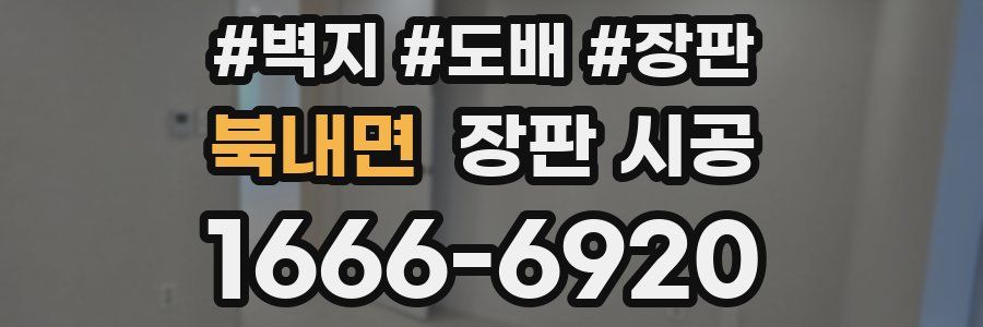 북내면 장판 시공