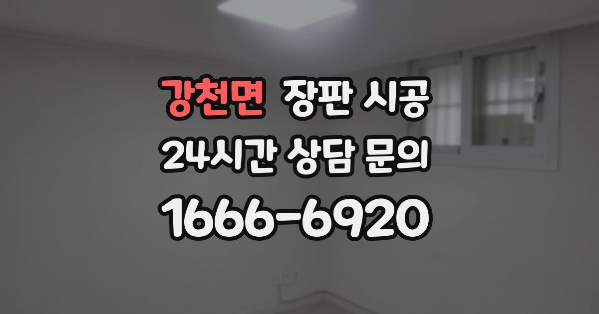 강천면 장판 시공