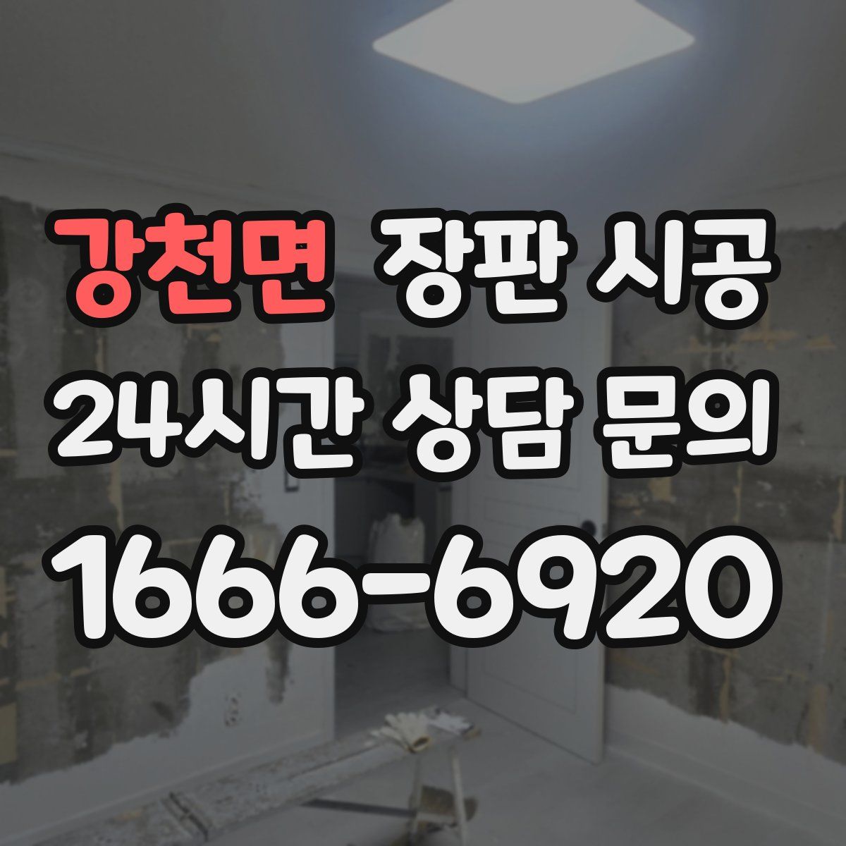강천면 장판 시공