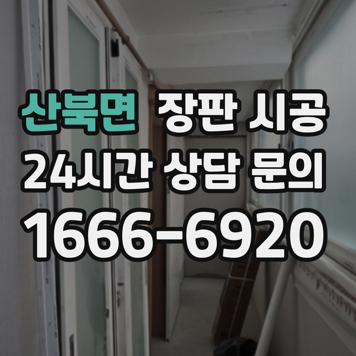 산북면 장판 시공