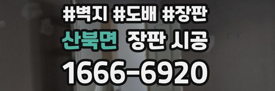 산북면 장판 시공