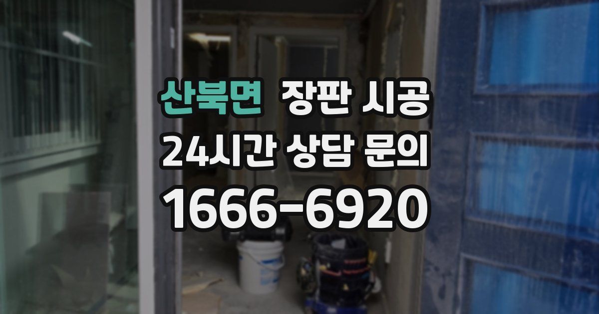 산북면 장판 시공