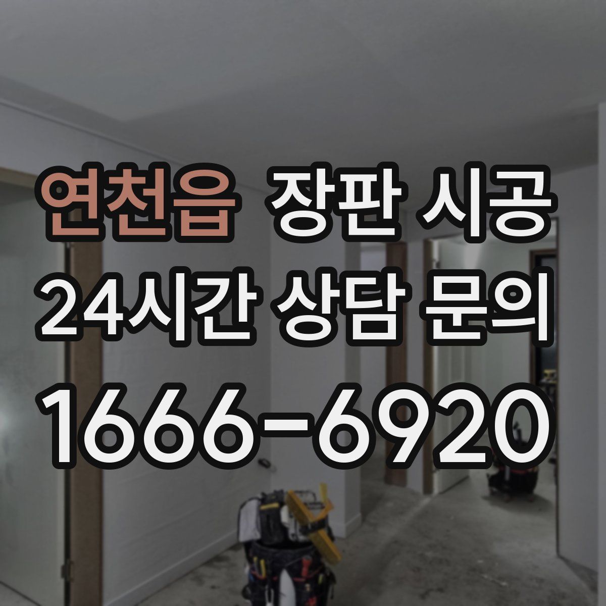 연천읍 장판 시공