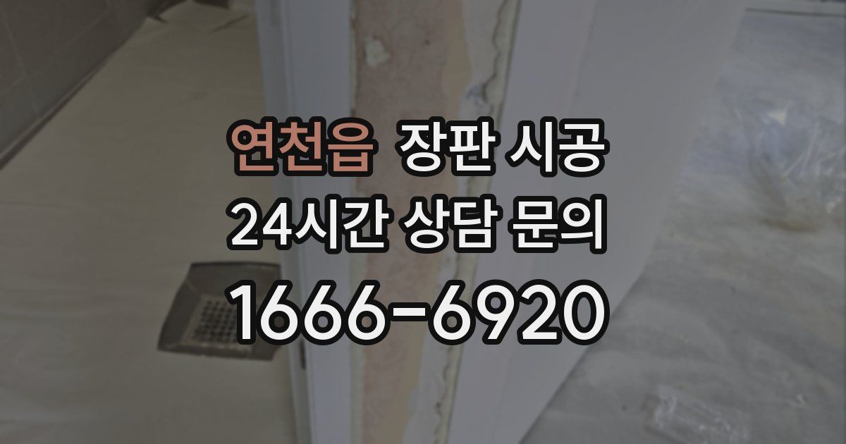 연천읍 장판 시공