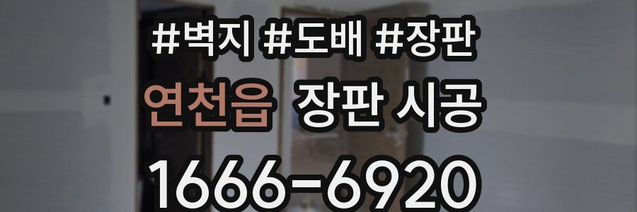 연천읍 장판 시공