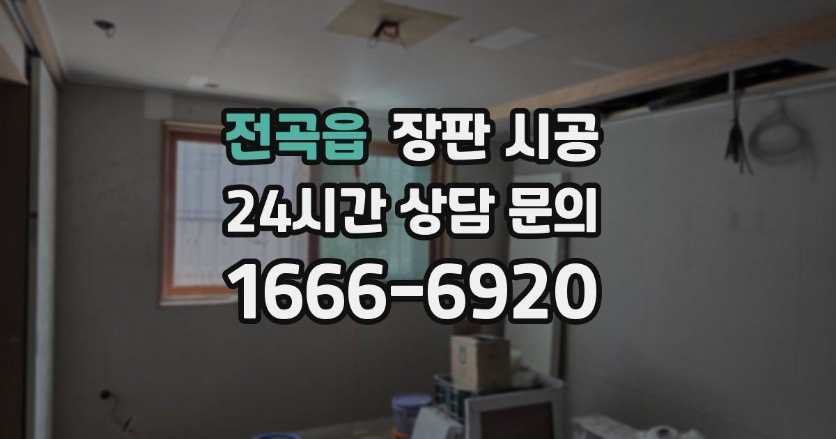전곡읍 장판 시공