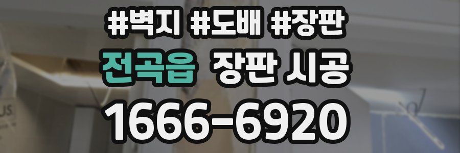 전곡읍 장판 시공