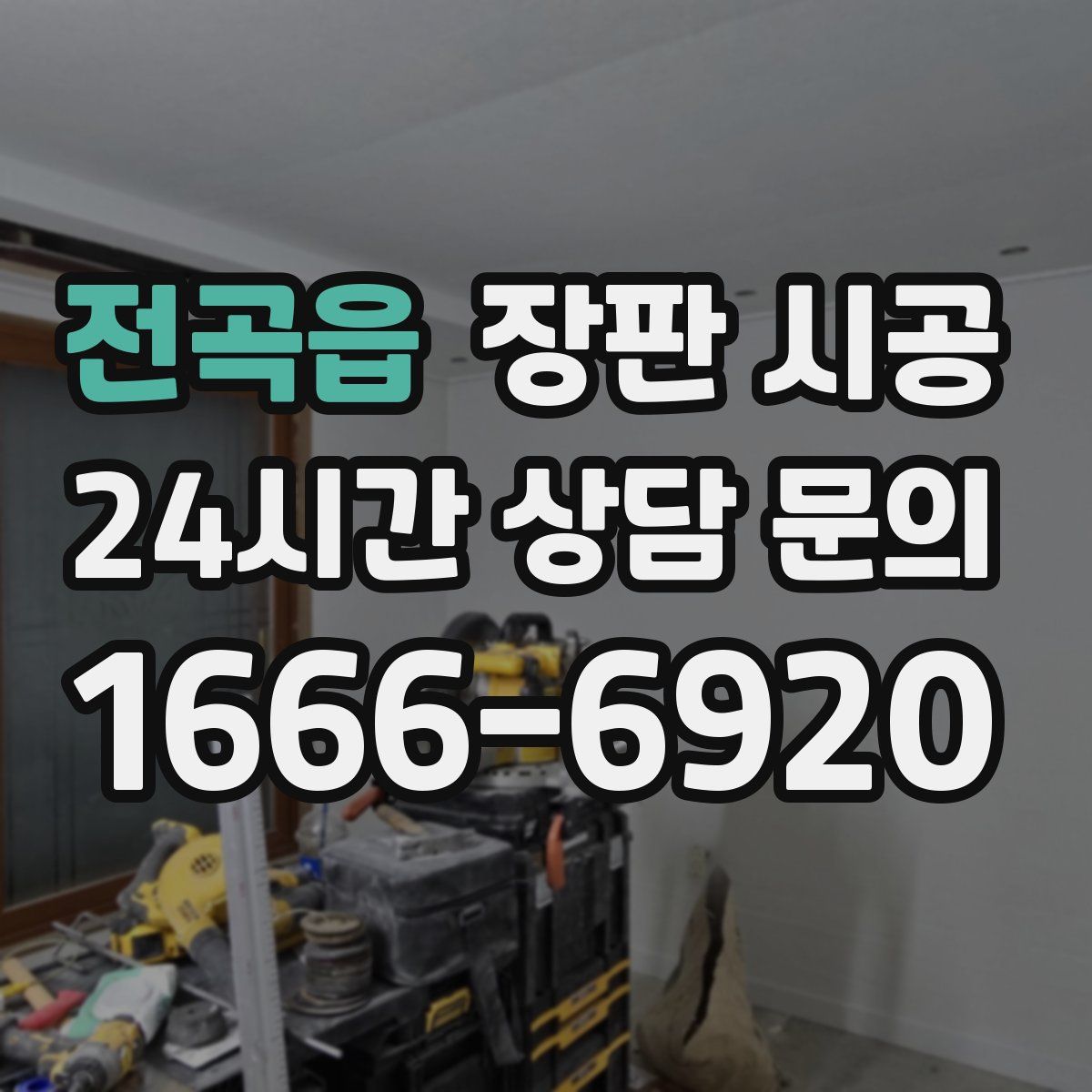 전곡읍 장판 시공