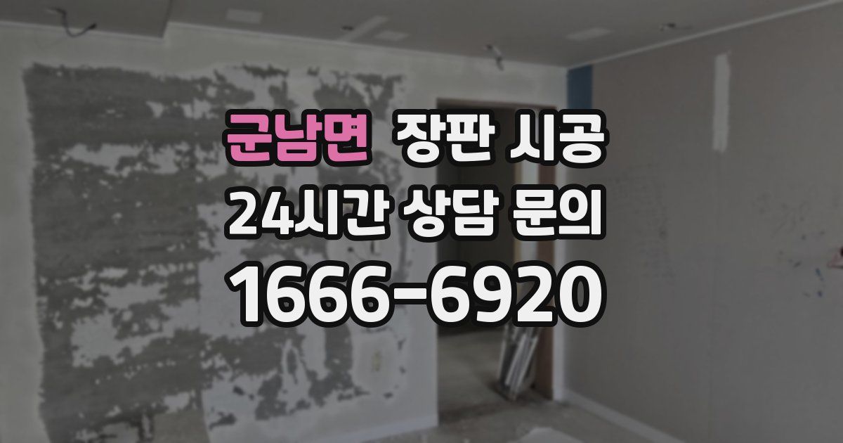 군남면 장판 시공