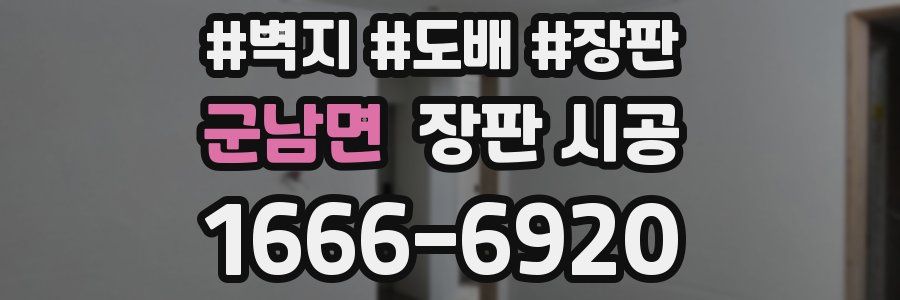 군남면 장판 시공
