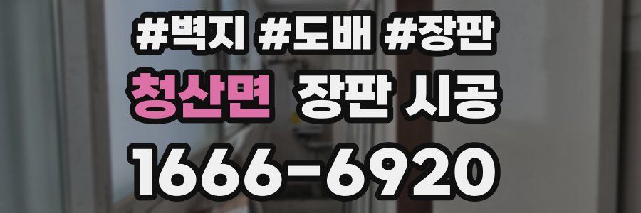 청산면 장판 시공