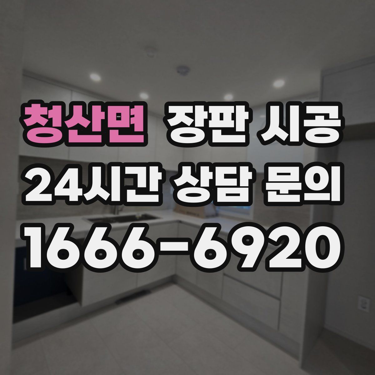 청산면 장판 시공