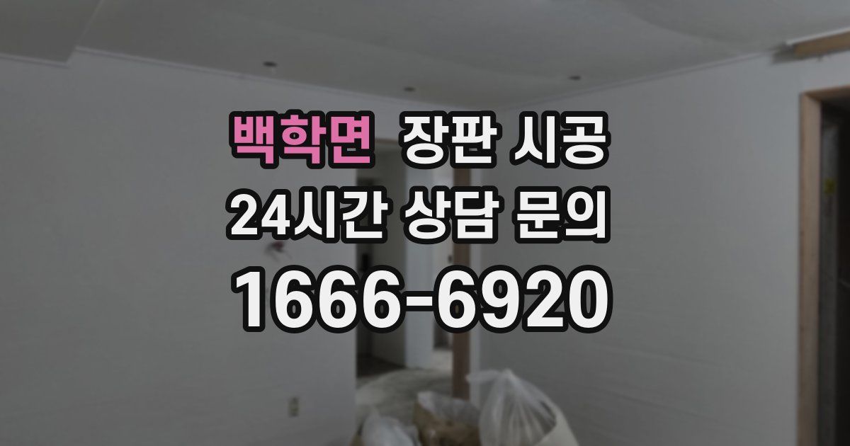 백학면 장판 시공
