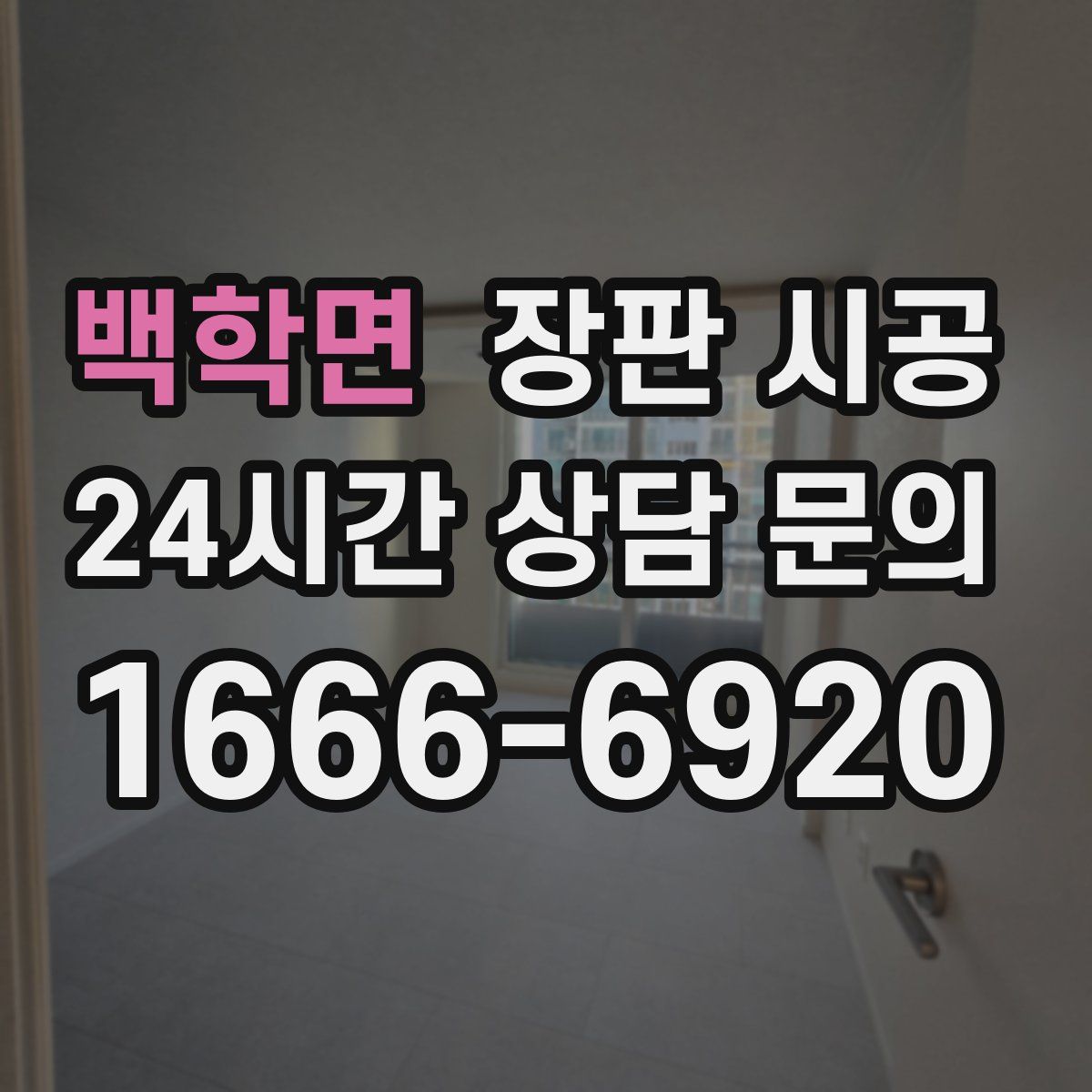 백학면 장판 시공