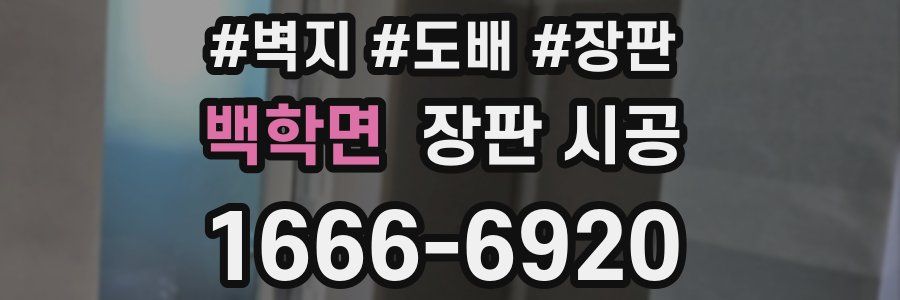 백학면 장판 시공