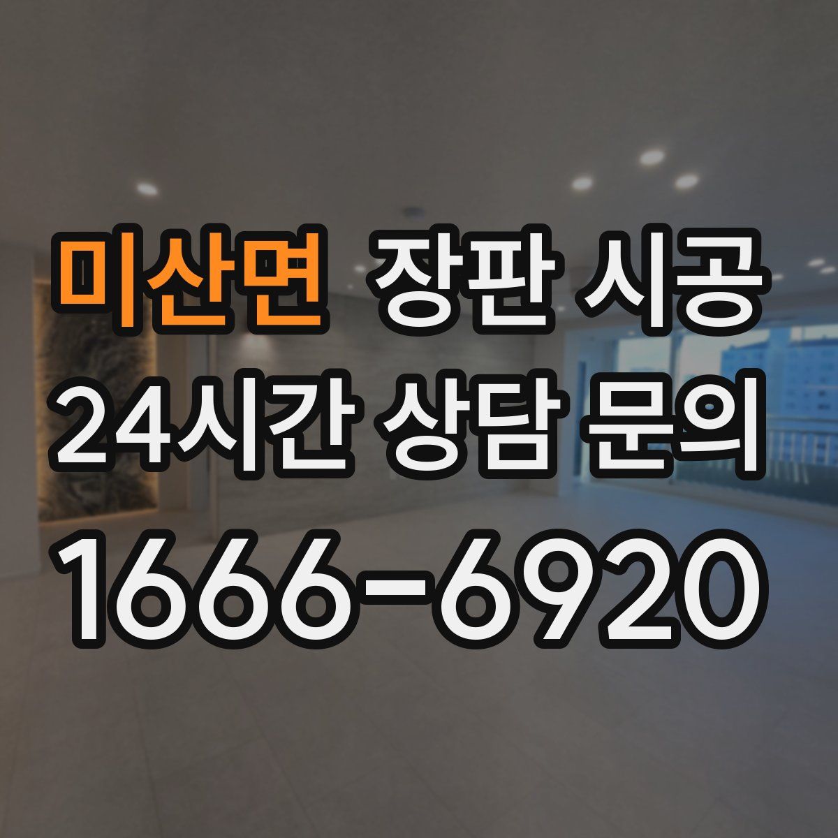 미산면 장판 시공
