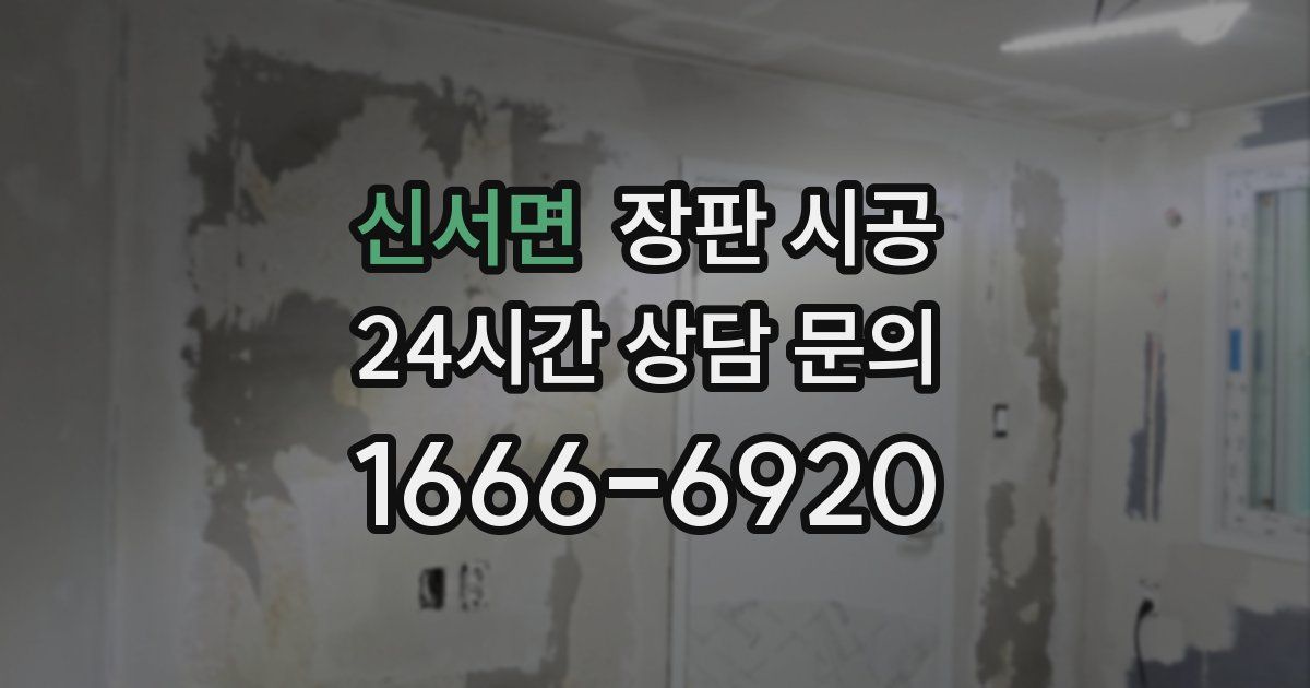 신서면 장판 시공
