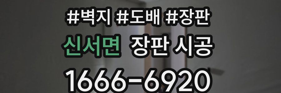 신서면 장판 시공
