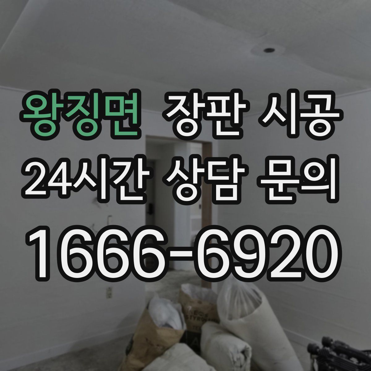 왕징면 장판 시공