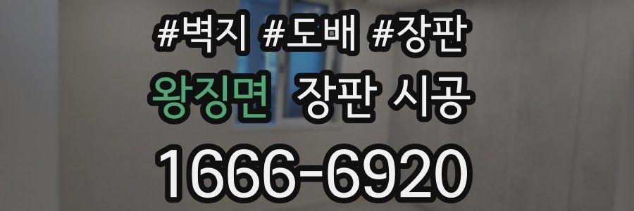 왕징면 장판 시공