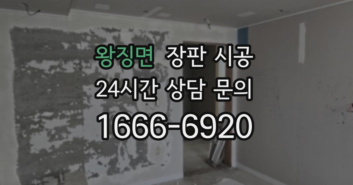왕징면 장판 시공