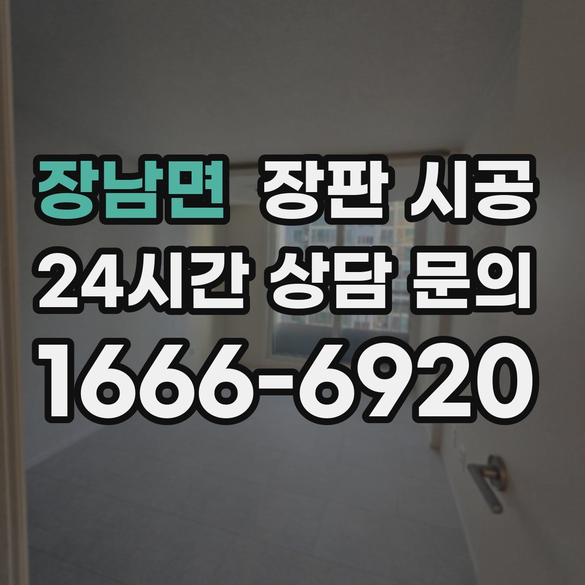 장남면 장판 시공