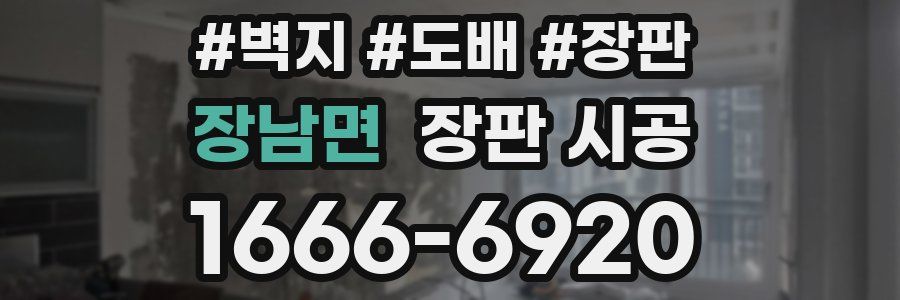 장남면 장판 시공
