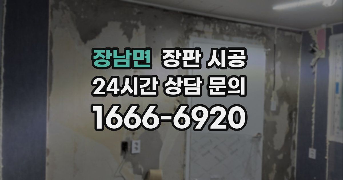 장남면 장판 시공