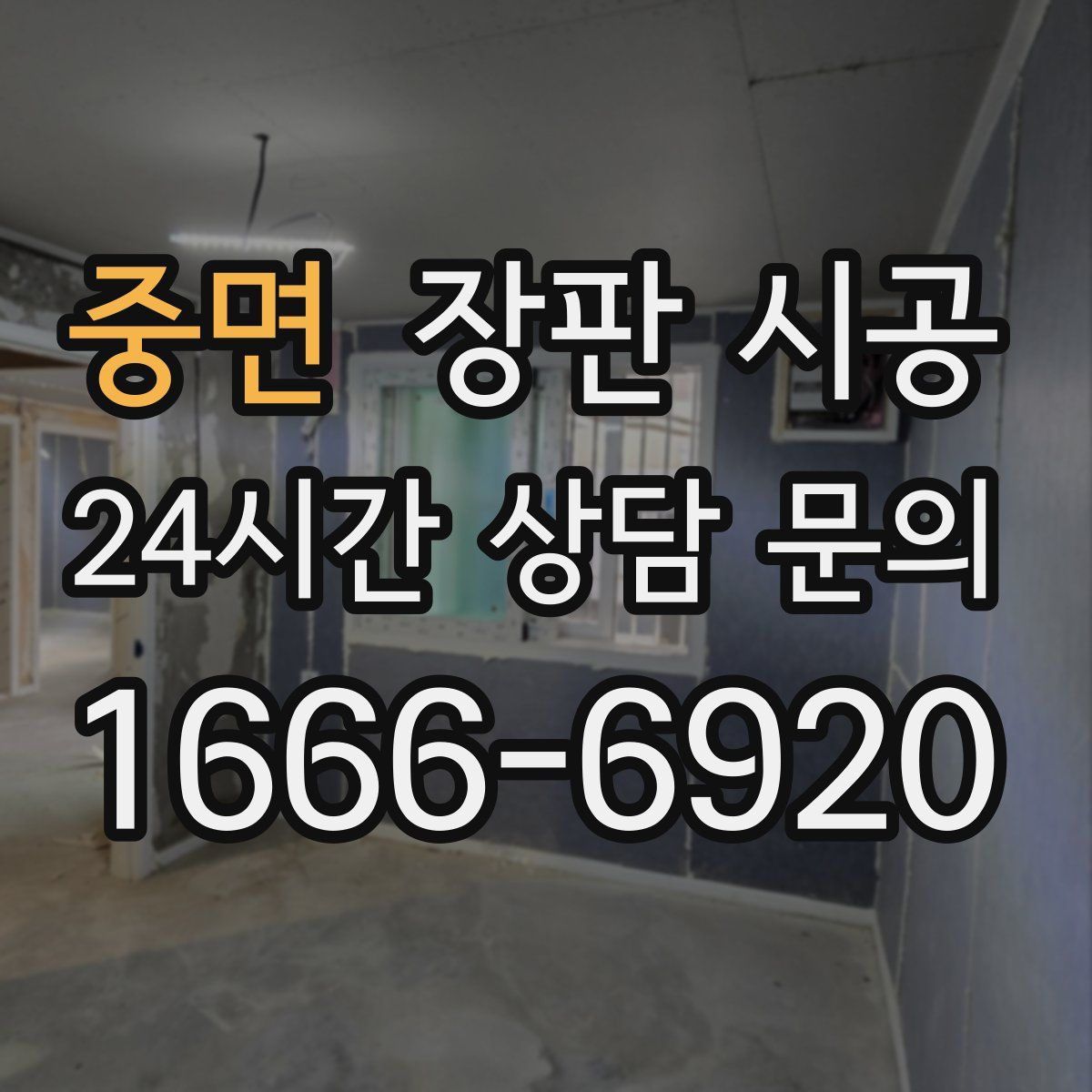 중면 장판 시공