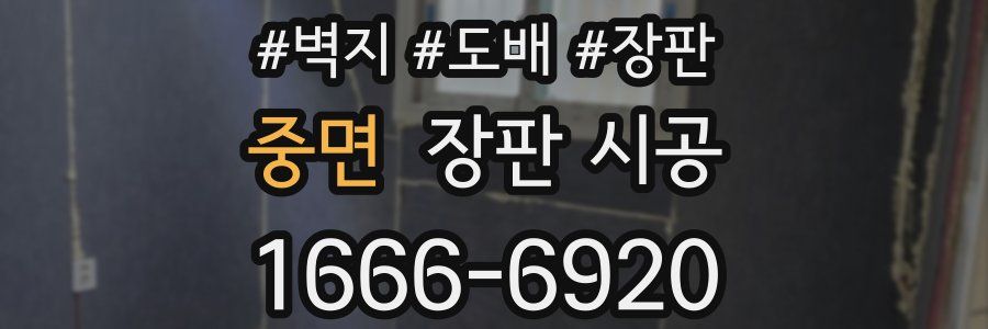중면 장판 시공