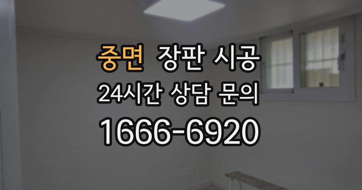 중면 장판 시공
