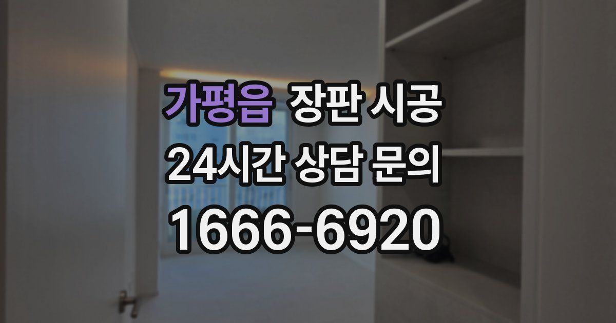 가평읍 장판 시공