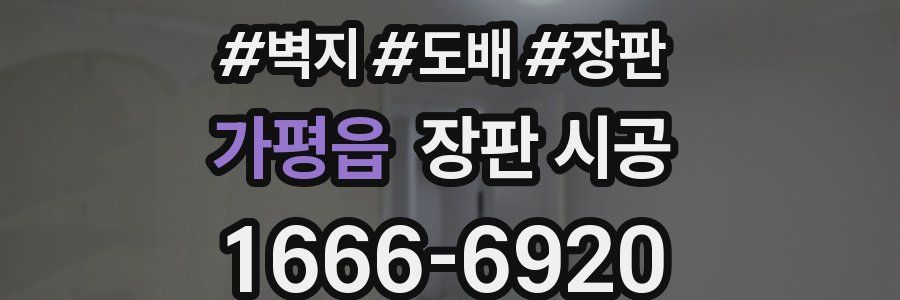 가평읍 장판 시공