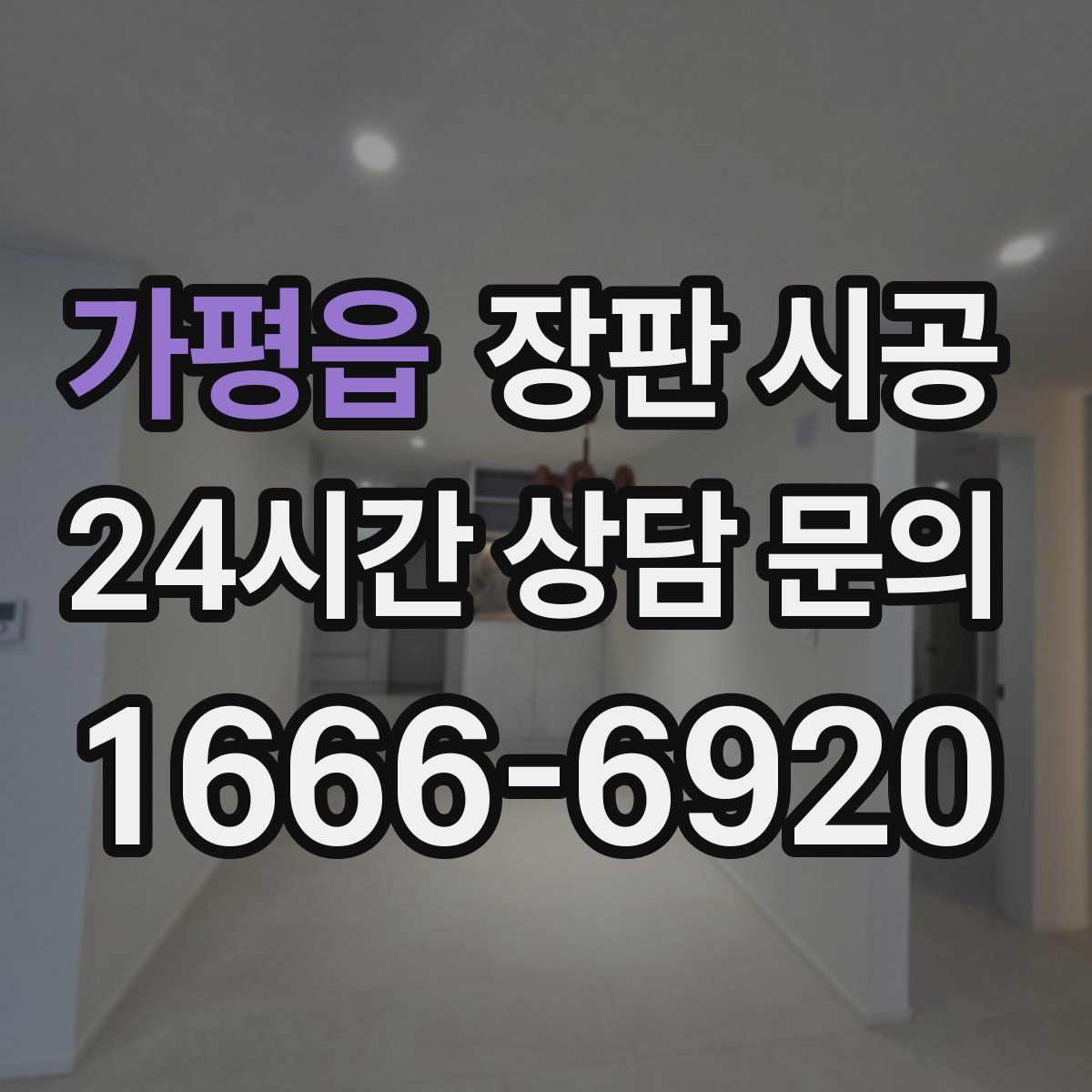 가평읍 장판 시공