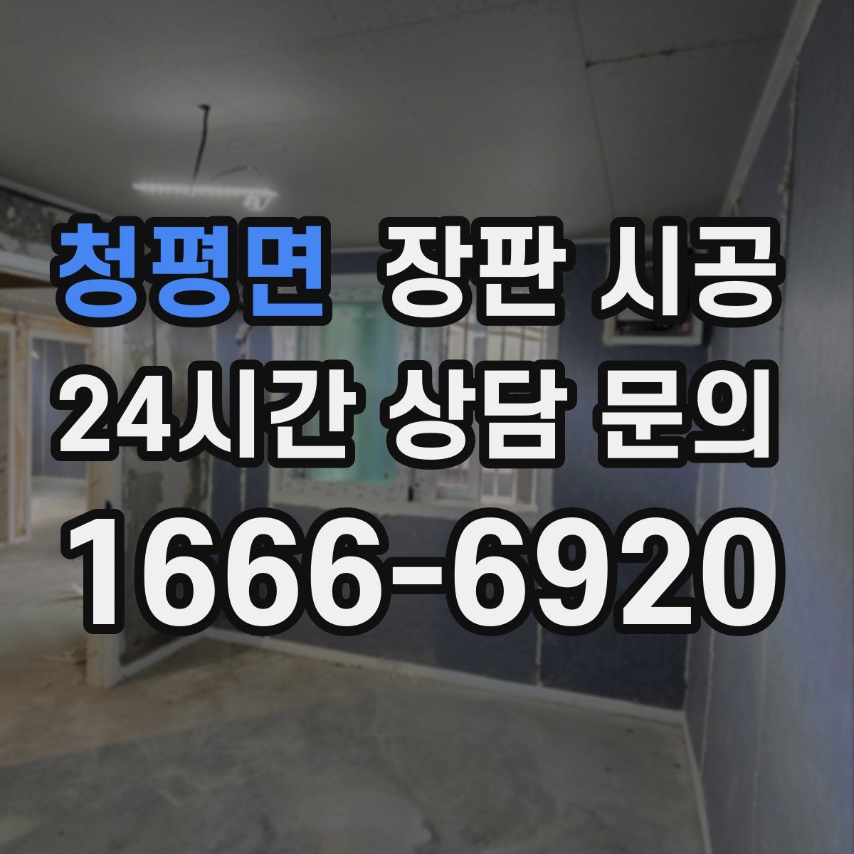 청평면 장판 시공