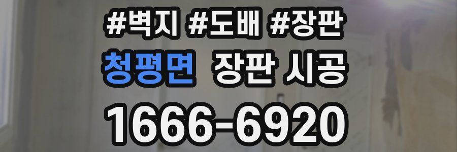 청평면 장판 시공