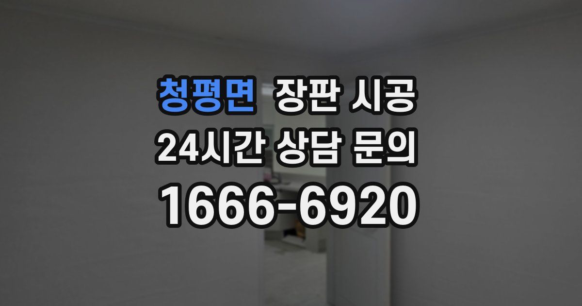 청평면 장판 시공