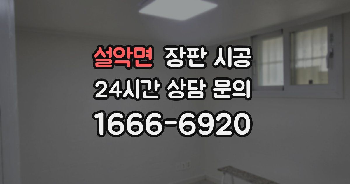 설악면 장판 시공