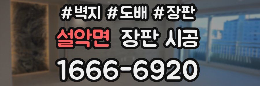설악면 장판 시공