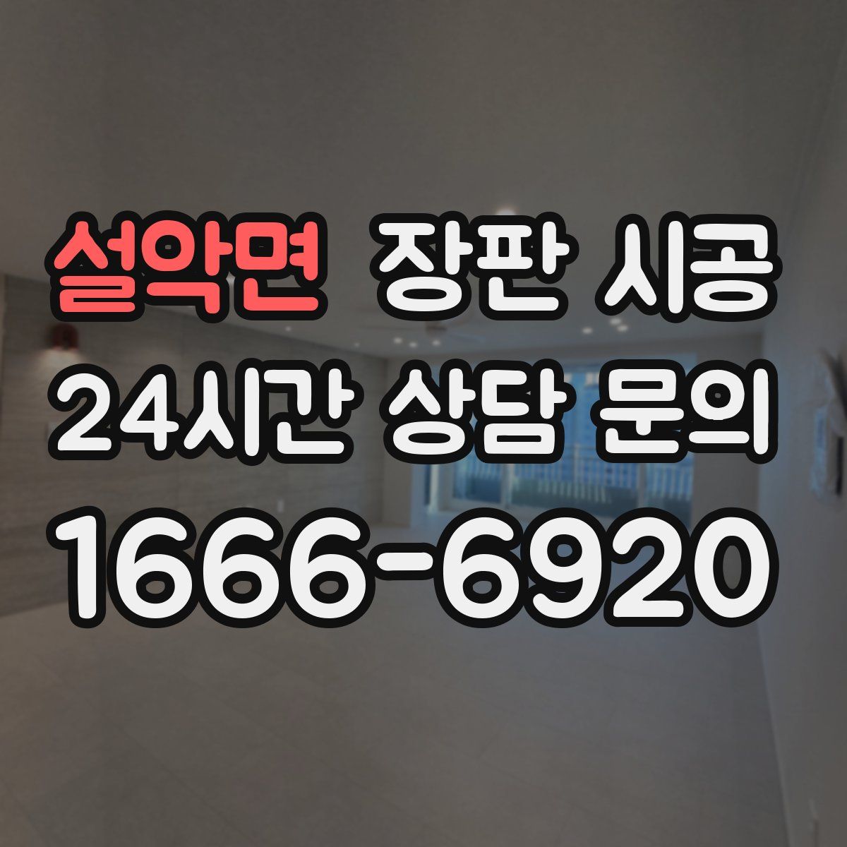 설악면 장판 시공