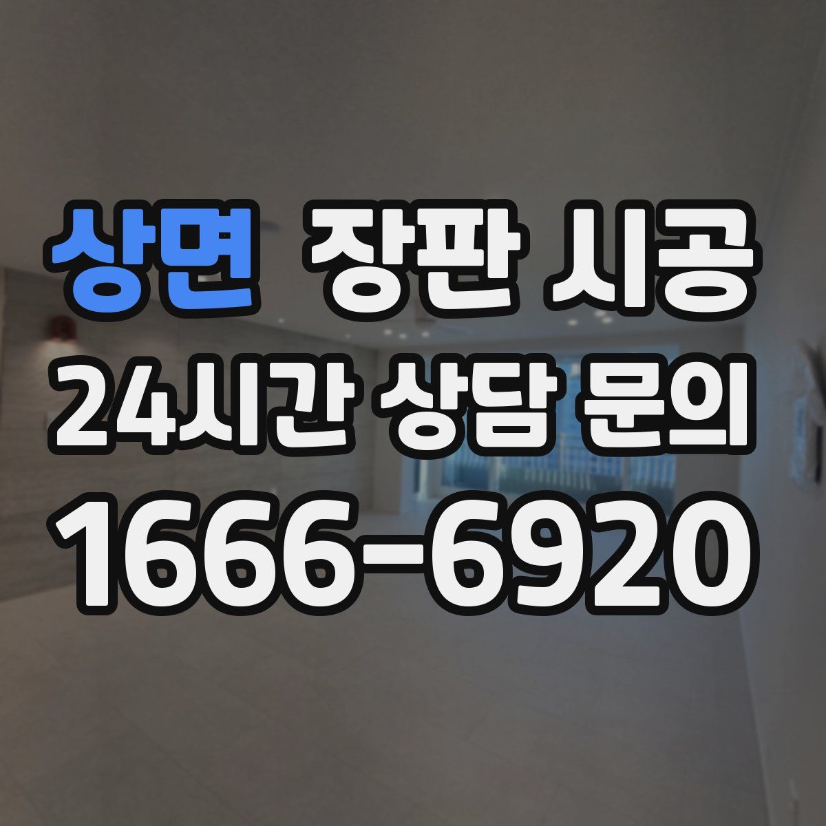 상면 장판 시공