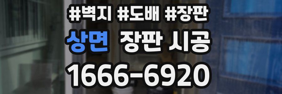 상면 장판 시공