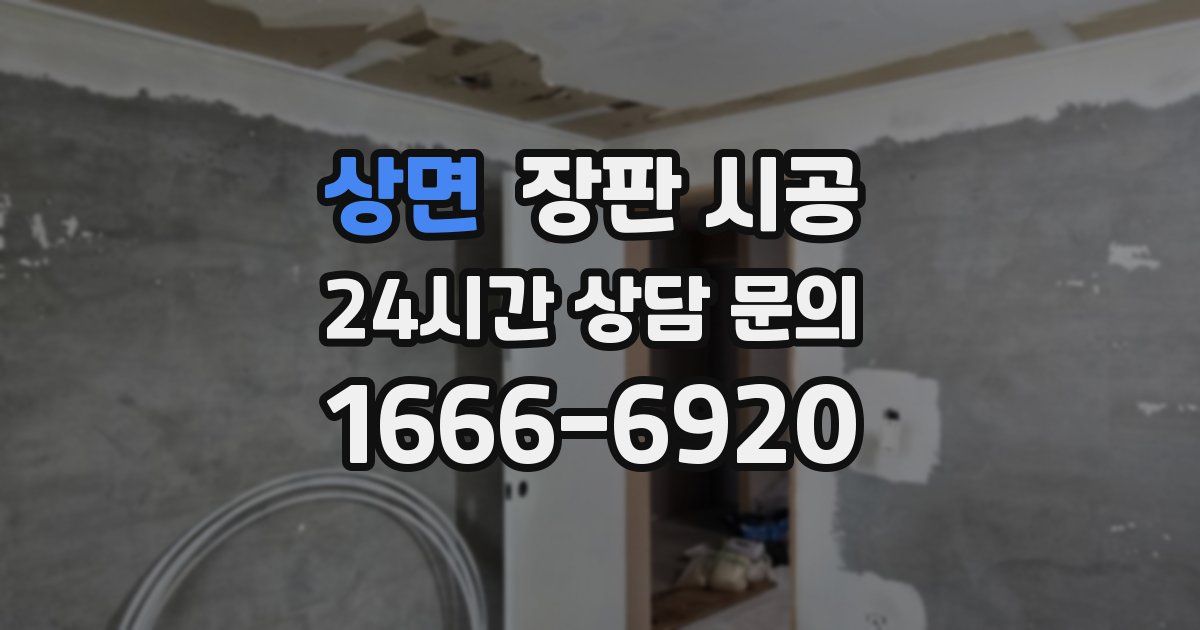 상면 장판 시공