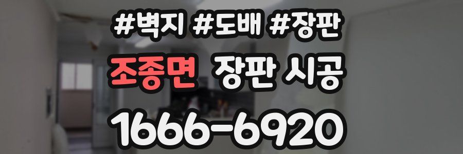 조종면 장판 시공